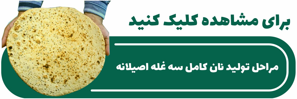 مراحل تولید نان کامل اصیلانه