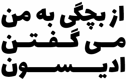 داستان اصیلانه 19 از بچگی به من میگفتن ادیسون 2