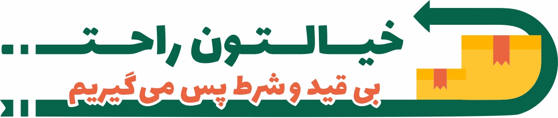خانه 21 مرجوعی بی قید و شرط اصیلانه