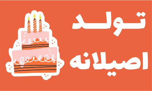 داستان اصیلانه 26 تولد اصیلانه