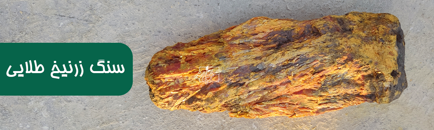 سنگ شاخه زرنیخ طلایی