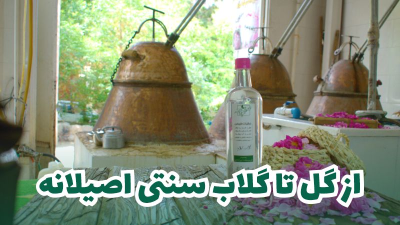 از گل تا گلاب سنتی اصیلانه