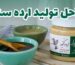 مراحل تولید ارده سنتی