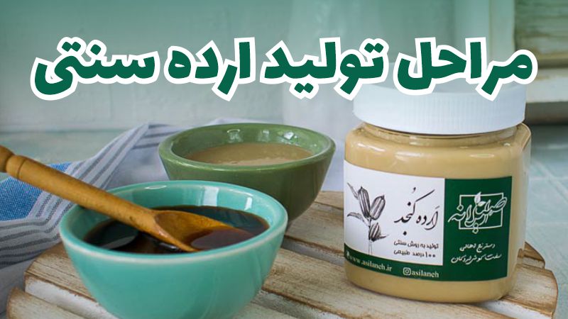 مراحل تولید ارده سنتی