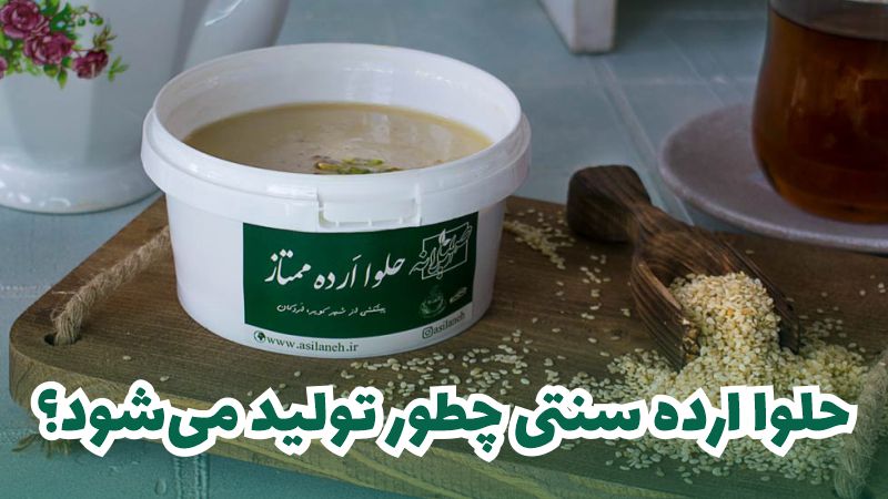 حلوا ارده سنتی چطور تولید می‌شود؟