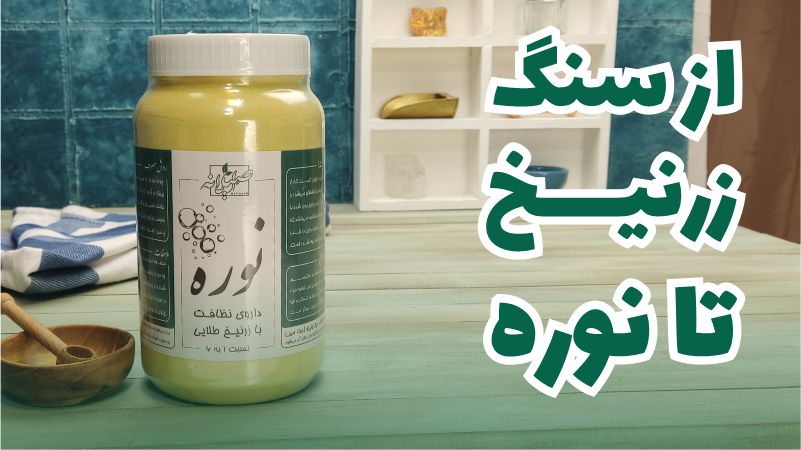 مراحل تولید نوره زرنیخ طلایی