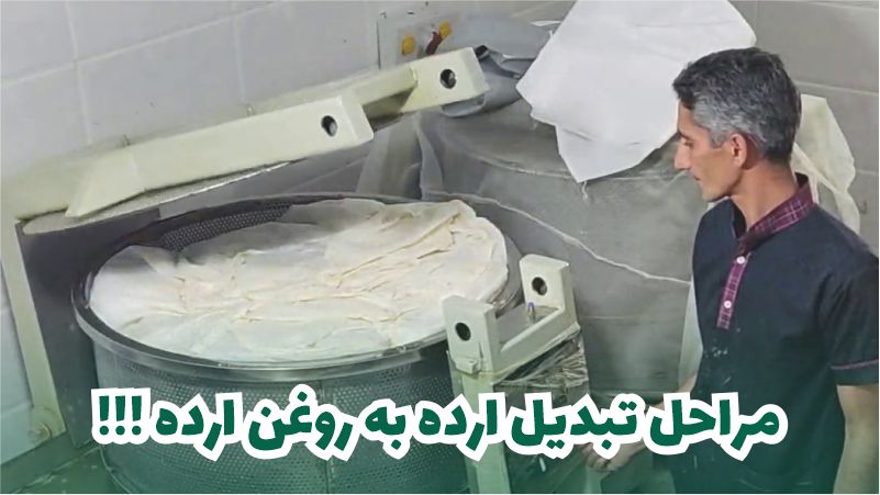 مراحل تولید روغن ارده