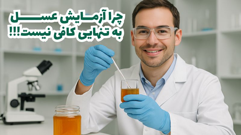 چرا آزمایش عسل به تنهایی کافی نیست