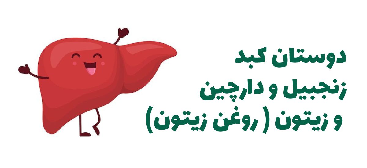 دوستان کبد از نگاه طب سنتی