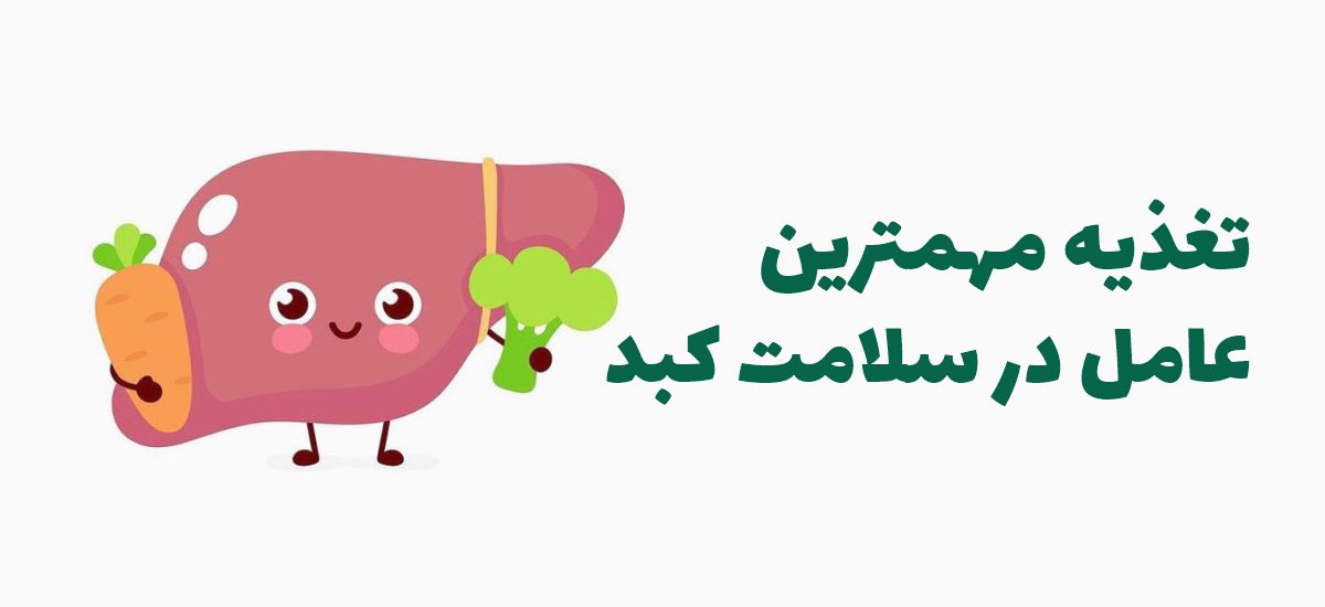 توصیه طب سنتی برای کبد چرب