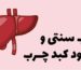 درمان طب سنتی برای کبد چرب