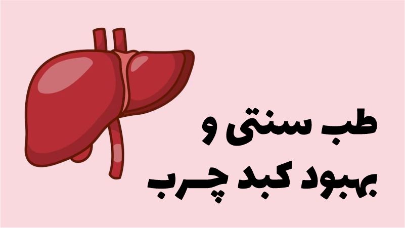 درمان طب سنتی برای کبد چرب