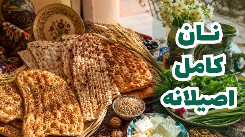 نان کامل تازه نرم اصیلانه