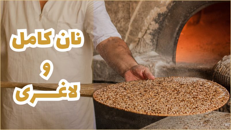 نان کامل برای لاغری مفید است ؟