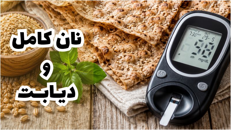 بهترین نان برای دیابت چیست ؟