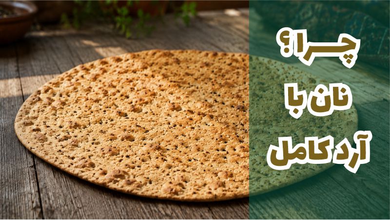 چرا نان با آرد کامل 1