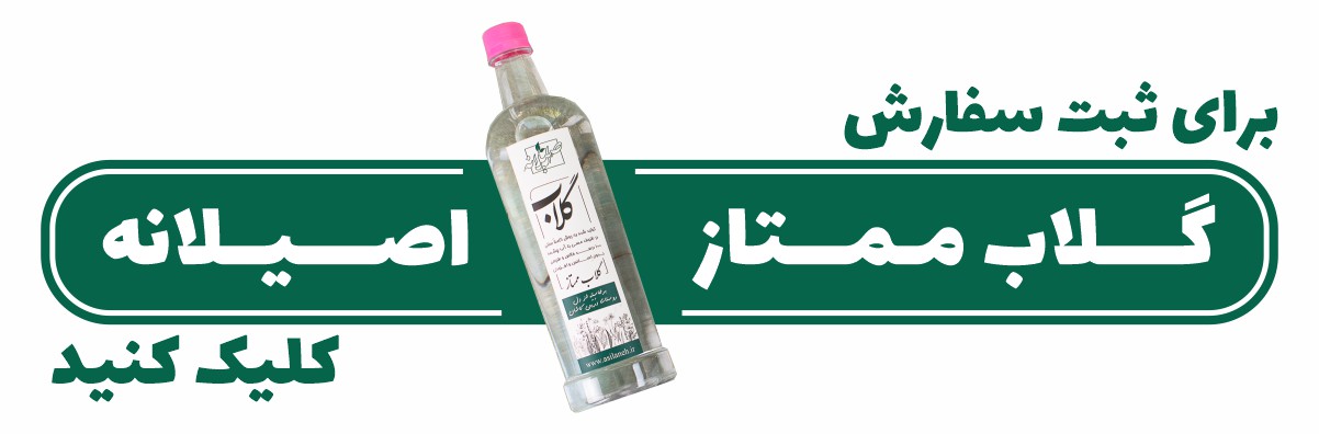 اقدام به خرید گلاب ممتاز